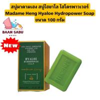 ราคา 1ก้อน 100กรัม (ก้อนเล็ก) สบู่ไฮยาโล ไฮโดรพาวเวอร์ มาดามเฮง Hyaloe Hydropower Madame Heng (25980770937)