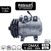 ราคา คอมแอร์ รถยนต์ ISUZU DMAX ลูกสูบ ปี 2002 - 2004 [ คอมใหม่ 2 ร่อง ] COMPRESSOR อีซูซุ ดีแม็ก แอร์รถยนต์ คอมเพรสเซอร์แอร์ (2947484162)