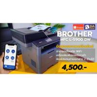 ราคา Brother MFC L-5900DW Laserขาวดำ Print Scan ผ่านมือถือได้ สภาพเหมือนใหม่ เช็คเปลี่ยนอะไหล่ทุกเครื่อง หมึกและดรัมใหม่ 100% (26483784249)