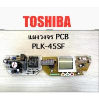 ราคา TOSHIBA แผงวงจร PCB กระติกน้ำร้อน PLK-45SF (29942620883)