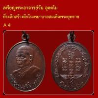 ราคา A4 เหรียญพระอาจารย์วัน อุตตโม ที่ระลึกสร้างตึกโรงพยาบาลสมเด็จพระยุพราช สว่างแดนดิน (47305718624)