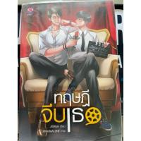 ราคา นิยายวาย ทฤษฎีจีบเธอ มือสอง (57905443152)