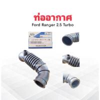ราคา ท่ออากาศ Ford Ranger 2.5 มี Turbo WL84-13-220 ท่อยางอากาศ ท่อไอดี Ford Ranger (25006548880)