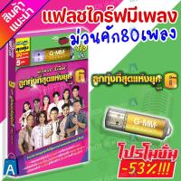 ราคา USB มีเพลงเสียบฟังได้เลย แกรมมี่ 80 เพลงลูกทุ่ง "แกรมมี่โกลด์ ลูกทุ่งที่สุดแห่งยุค6" ลิขสิทธิ์แท้จากค่าย Gmm [ALPHA BOX] (23870164279)
