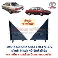 ราคา พลาสติก สามเหลี่ยม ปิดกระจกมองข้าง ไฟฟ้า โตโยต้า โคโรน่า TOYOTA CORONA AT ST170 ST171 แป๊ะยิ้ม หน้ายักษ์ อะไหล่ ญี่ปุ่น (29094223900)