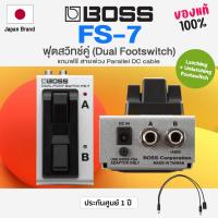 ราคา ⭐Made in Taiwan⭐ Boss® FS-7 Dual Footswitch ฟุตสวิตช์ สามารถเป็นได้ทั้งวงจร Latching / Unlatching + แถมฟรีสายพ่วง (2796227629)