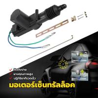 ราคา ชุดปืนเซ็นทรัลล๊อคประตู มอเตอร์เซ็นทรัลล็อค 12V 2 สาย อุปกรณ์ล็อคประตูกลางรถยนต์ ติดตั้งง่ายให้อุปกรณ์ครบชุด (25025624906)