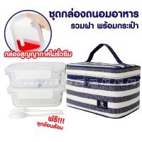 ราคา ชุดกล่องถนอมอาหารแก้ว 2 ชิ้น รวมฝาพร้อมกระเป๋า (19785417370)