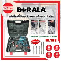 ราคา BERALA สว่านโรตารี่ไร้สาย 3 ระบบ แบต 2 ก้อน No.BL168 เกรดเยอรมัน (MC) (42005118839)