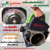 ราคา เครื่องตัดท่อไฟฟ้า ตัดท่อได้สูงสุด 12-220 มิล รุ่น OK-PPCM220 (24569254514)