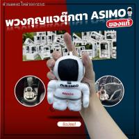 ราคา (hot sale) พวงกุญแจตุ๊กตา ASIMO แท้ HONDA ขนาด 4” (18406673507)