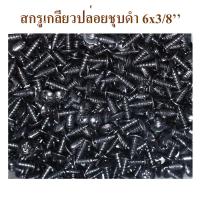 ราคา สกรูดำ สกรูเกลียวปล่อย ขนาด 6x3/8 นิ้ว สกรูตู้ลำโพง สกรูหัวร่มดำ หัวร่มดำ หัวแฉกดำ สกรูหัวแฉก (23474252560)