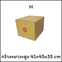ราคา กล่องไปรษณีย์ H แพ็ค 5 ใบและ 10 ใบ (29228721622)