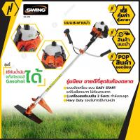 ราคา SWING เครื่องตัดหญ้า สะพายบ่า HEAVY DUTY ใช้แก้สโซฮอลได้ รุ่น SW-411S สตาร์ชง่ายไม่ต้องเหนื่อย (7114338394)