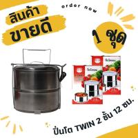 ราคา 1 ชุด ปิ่นโตแสตนเลส 2 ชั้น 12 ซม. ปิ่นโตใส่อาหาร ปิ่นโตทรงกลม ปิ่นโตไปวัด (29171020216)