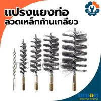 ราคา แปรงล้างท่อ แปรงแยงจุ๊บ แปรงแยงท่อลวดเหล็กก้านเกลียว UNION (มีทุกขนาด) (26516001735)