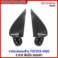 ราคา ขากระจกมองข้าง TOYOTA VIGO ปี 2005-2014 วีโก้ รุ่นแรก/แชมป์ รุ่นพับมือ ธรรมดา สายไฟ 3สาย - กดเลือก ข้างซ้าย/ข้างขวา (25883832546)