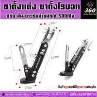 ราคา ขาตั้งข้างขาตั้งโรบอทปรับระดับ สั้น-ยาวได้ใส่กับรถจักรยานยนต์รุ่น จักรยานไฟฟ้ารับน้ำหนักได้500 กิโลติดตั้งง่ายส่งเร็ว (25762029132)