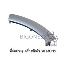 ราคา ที่จับประตูเครื่องซักผ้า SIEMENS รุ่น IQ500 WM12S460TH (12991296656)