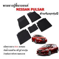 ราคา ผ้ายางปูพื้นรถยนต์ เข้ารูป ยกขอบ กันน้ำ NiSSAN PULSAR ใช้ได้ทุกรุ่น /ทุกปี พรมรถยนต์ (1254267473)