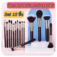 ราคา [JESSUP] Jessup zinfandel makeup brush set (T283) ชุดแปรงแต่งหน้า 15 ชิ้น (7694181657)