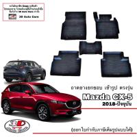 ราคา ผ้ายางปูพื้นรถ ยกขอบ ตรงรุ่น Mazda CX-5 2018-2023 พรมยางปูพื้น ถาดยางปูพื้น mazda CX5 (7177947570)