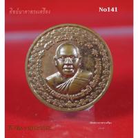 ราคา No141.เหรียญหลวงพ่ออุดมทรัพย์ หลังพระสิวลีมหาลาภ วัดประสิทธิเวช จ.นครนายก (10249253287)