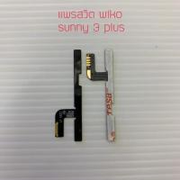 ราคา แพรสวิตเปิด ปิด+ลดเร่งเสียง wiko รุ่น Sunny3+ (6507792936)