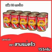 ราคา ปลากระป๋องตราสามแม่ครัว ปลาซาร์ดีน-ปลาแมทเคอเรลราดพริก-(ฝาดึง) (26523657083)