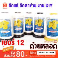 ราคา [ส่งในไทย] ด้ายหลอด ด้ายไนล่อนแท้ ด้ายถักแห 100% เบอร์ 12 (1784820561)