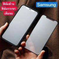 ราคา ฟิล์มด้าน Samsung J7 2015/ J7 2016/ J7 Pro/ J7 Prime/ J4+/ J6+ / A7 2018/ A2 core/ A01 ฟิล์มกระจก เต็มจอ กาวเต็ม แบบด้าน (7335657076)