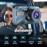 ราคา กล้องติดรถยนต์ 2กล้อง หน้า+หลัง ของแท้ 100%，Full HD 1080P จอ4.0 นิ้ว ดทั้งกลางวันกลางคืน (55059294558)