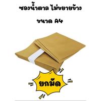 ราคา (ยกมัด 50 ซอง)ซองน้ำตาลA4 ขยายข้าง/ไม่ขยายข้าง ซองเอกสาร KA 125แกรม ขนาด 9 x12.75 นิ้ว ไม่พิมพ์จ่าหน้า *สินค้าพร้อมส่ง (42160419416)