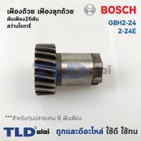 ราคา เฟืองถ้วย เฟืองลูกถ้วย สว่านโรตารี่ Bosch บอช รุ่น GBH 2-24, 2SE (ฟันเฟือง26ฟัน) สำคัญ สำหรับทุ่น 6 ฟันเฟือง เท่านั้น... (5617369376)