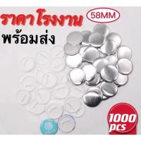 ราคา เข็มกลัด เหรียญเข็มกลัดวงกลม ขนาด 58 ม.ม. จำนวน 1000 ชิ้น สำหรับเครื่องปั๊มเข็มกลัด เข็มกลัด Blank Pin Badge พร้อมส่ง (15943857030)