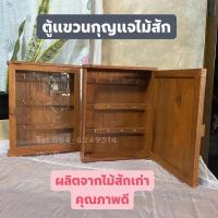 ราคา ตู้แขวนกุญแจไม้สักแก่ ทำจากไม้สักเก่า​ ไม้หายาก (มีให้เลือก2แบบ) (3194197730)
