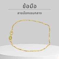 ราคา Baibua jewelry สร้อยข้อมือทองแท้ สร้อยข้อมือ 9K ของแท้ สร้อยข้อมือ 9K อิตาลี ลายบ๊อกเชนกลาง มีใบรั (57908302075)