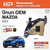 ราคา EEP - ปีกนก MAZDA CX-5 มาสด้า ซีเอ็กซ์-5 ปี 2012-2017 (46906803664)
