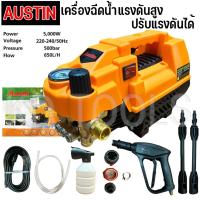 ราคา AUSTINเครื่องฉีดน้ำแรงดันสูง ปรับแรงดันได้ อัดฉีด ฉีดล้าง 500 Bar 5000W/4.0HP รับประกัน 6 เดือน (21048750163)