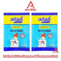 ราคา Scully Anti-Lice Shampoo 20 ml. สคัลลี่ แชมพูขจัดเหา แชมพูกำจัดเหา 20 มล. [2 ซอง] 701 (46356325222)