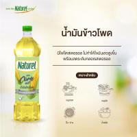 ราคา น้ำมันข้าวโพด 100% ตรา เนเชอเรล Naturel Corn Oil ขนาด 1 ลิตร (10929283343)