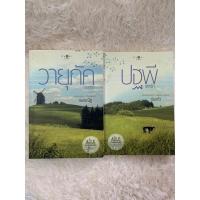 ราคา ซีรี่ส์นิยายรัก บ้านไร่ปลายฝัน - ดวงใจอัคนี วายุภัคมนตรา ปฐพีเล่ห์รัก ธาราหิมาลัย (14754554952)