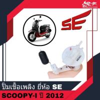 ราคา ปั้มเชื้อเพลิง Honda Scoopy-i ปี 2012 ไฟเลี้ยวตรงบังลม ยี่ห้อ SE (16456123296)