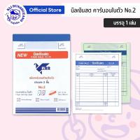 ราคา บิลเงินสดสำเนาในตัว แบบ 2 ชั้น No.2 - No.3 จำนวน 1 เล่ม (41820430657)