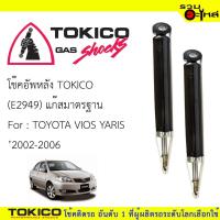 ราคา โช๊คอัพหลัง TOKICO แก๊สมาตรฐาน (E2949) For : TOYOTA VIOS YARIS ปี 2002-2006 (ซื้อคู่ถูกกว่า) (3318324438)