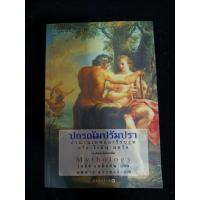 ราคา หนังสือ ปกรณัมปรัมปรา ตำนานเทพและวีรบุรุษ กรีก-โรมัน-นอร์ส (48055307107)
