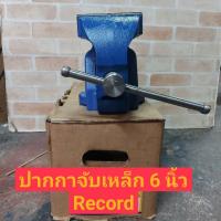 ราคา RECORD เรคคอร์ด 6 นิ้ว ปากกาจับเหล็ก ปากกาจับชิ้นงาน (8208374327)
