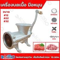 ราคา เครื่องบดเนื้อ เครื่องบดหมู แบบมือหมุน ตั้งโต๊ะ ขนาด เบอร์12 เบอร์22 เบอร์32 รุ่นเหล็กหล่อ ชิ้นส่วนถอดทำความสะอาดได้ (24165570565)