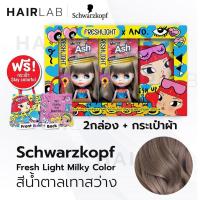 ราคา พร้อมส่ง (Box Set แถมกระเป๋าผ้า) Schwarzkopf x Ano Freshlight Milky Color MIRROR ASH (2 กล่อง) ครีมเปลี่ยนสีผม สีน้ำตาลเทาสว่าง สุดคุ้ม ยาย้อมผม (15216496273)