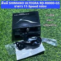 ราคา ตีนผี SHIMANO ULTEGRA RD-R8000-GS ขายาว 11-Speed กล่อง (28491357048)
